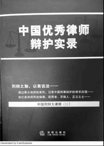 王增强律师入选中国优秀律师辩护实录之当代大律师