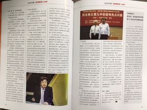 王增强律师受邀《中华儿女》杂志采访并刊登文章
