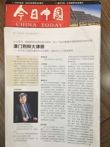 王增强律师入选《今日中国》法制与社会之津门刑辩大律师